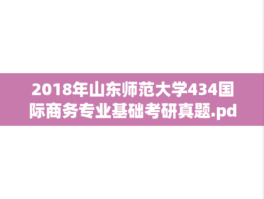 2018年山东师范大学434国际商务专业基础考研真题.pdf
