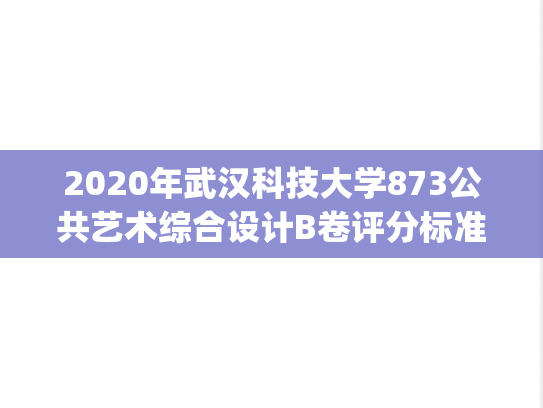 2020年武汉科技大学873公共艺术综合设计B卷评分标准.pdf