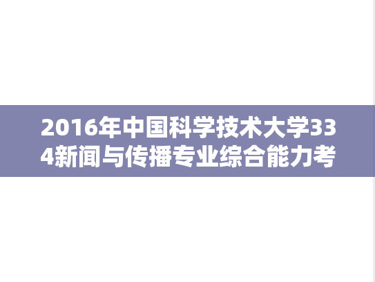 2016年中国科学技术大学334新闻与传播专业综合能力考研真题