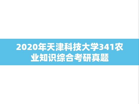 2020年天津科技大学341农业知识综合考研真题
