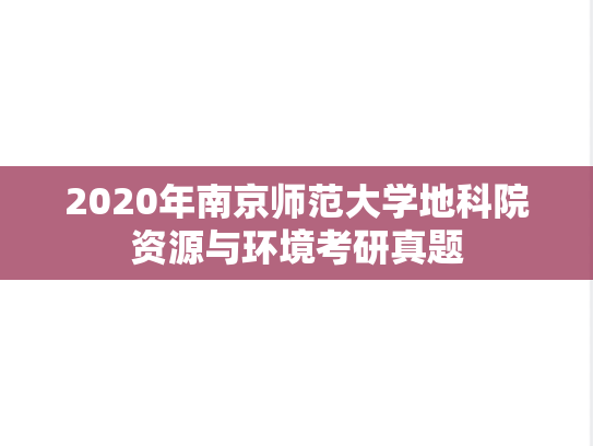 2020年南京师范大学地科院资源与环境考研真题