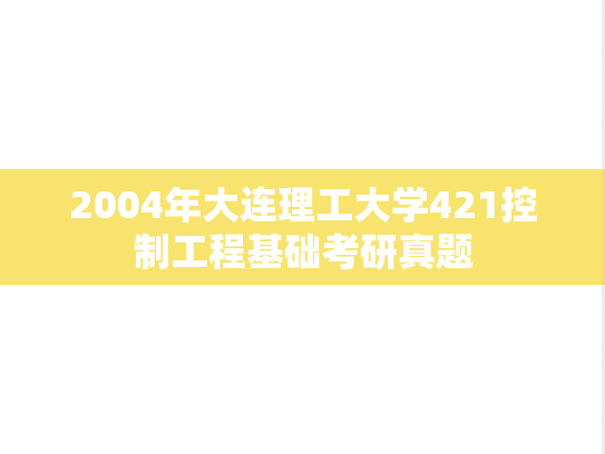 2004年大连理工大学421控制工程基础考研真题