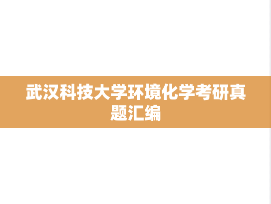 武汉科技大学环境化学考研真题汇编