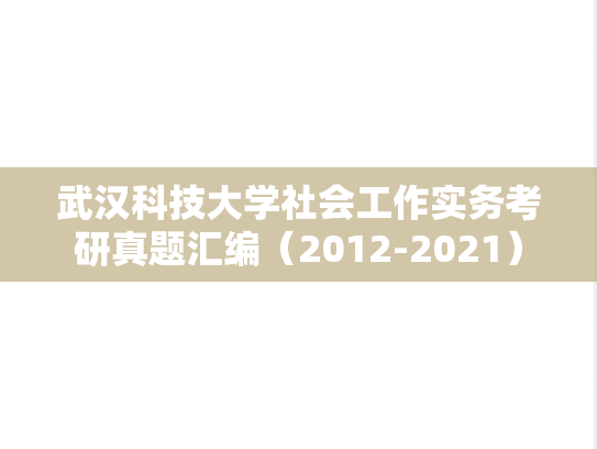 武汉科技大学社会工作实务考研真题汇编（2012-2021）,武汉科技大学社会工作实务考研真题汇编（2012-2021）,武汉科技大学汇编,社会工作实务汇编,第1张