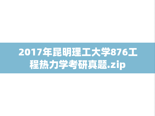 2017年昆明理工大学876工程热力学考研真题.zip