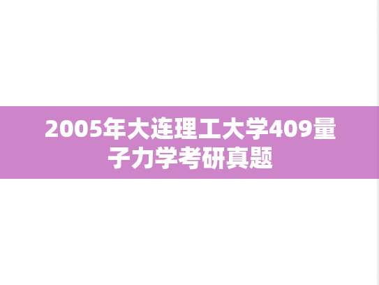 2005年大连理工大学409量子力学考研真题