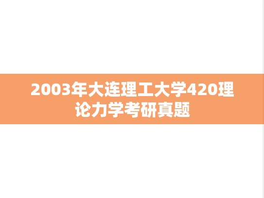 2003年大连理工大学420理论力学考研真题