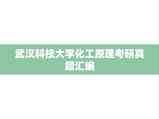 武汉科技大学化工原理考研真题汇编