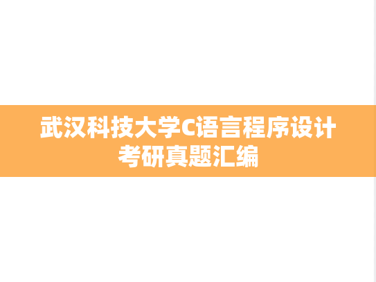 武汉科技大学C语言程序设计考研真题汇编