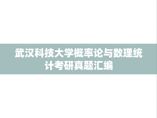 武汉科技大学概率论与数理统计考研真题汇编