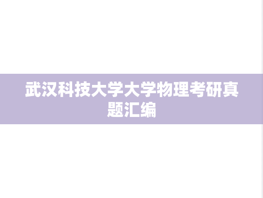 武汉科技大学大学物理考研真题汇编