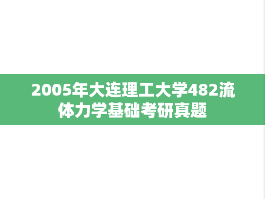 2005年大连理工大学482流体力学基础考研真题