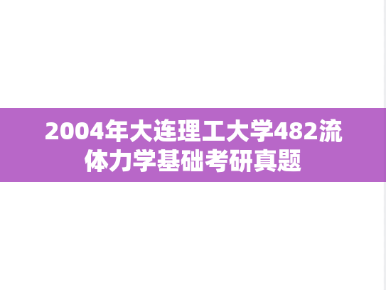 2004年大连理工大学482流体力学基础考研真题