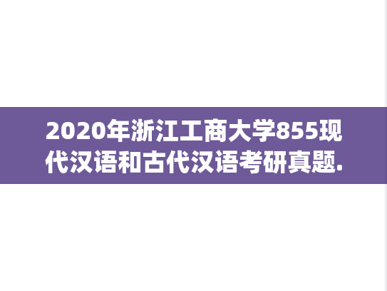 2020年浙江工商大学855现代汉语和古代汉语考研真题.pdf