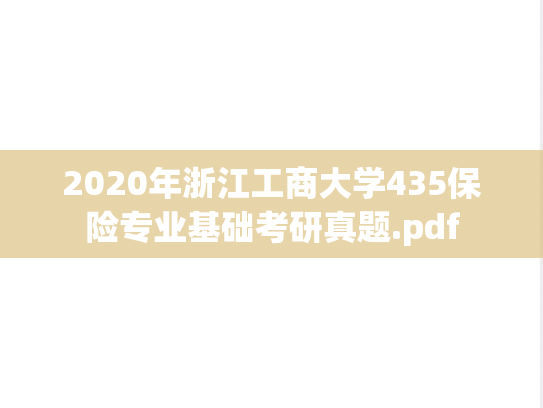 2020年浙江工商大学435保险专业基础考研真题.pdf