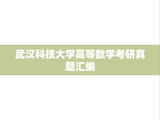 武汉科技大学高等数学考研真题汇编