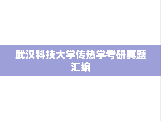 武汉科技大学传热学考研真题汇编