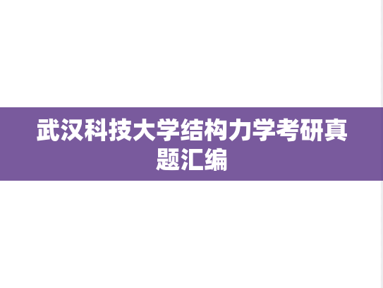 武汉科技大学结构力学考研真题汇编