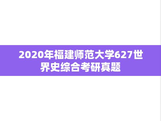 2020年福建师范大学627世界史综合考研真题