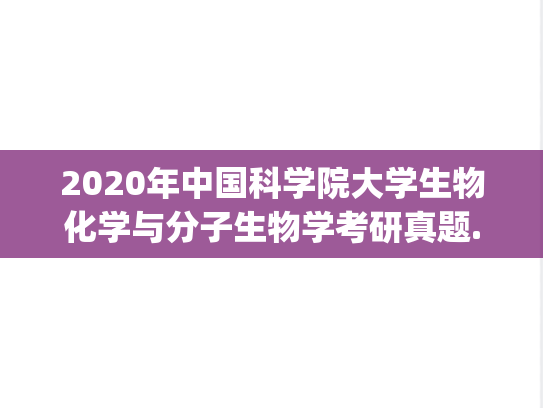 2020年中国科学院大学生物化学与分子生物学考研真题.pdf