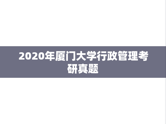2020年厦门大学行政管理考研真题