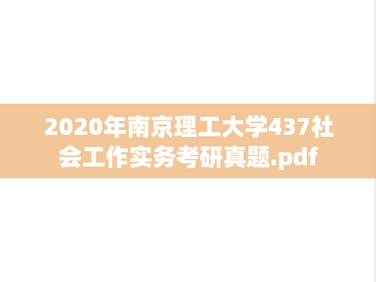 2020年南京理工大学437社会工作实务考研真题.pdf