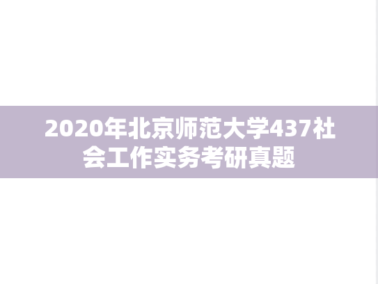 2020年北京师范大学437社会工作实务考研真题