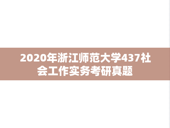2020年浙江师范大学437社会工作实务考研真题