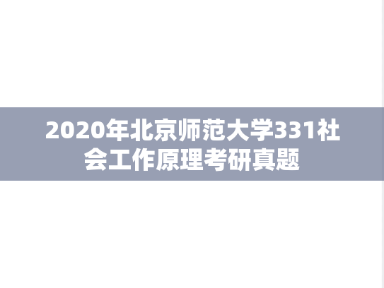 2020年北京师范大学331社会工作原理考研真题