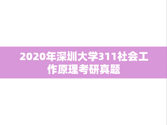 2020年深圳大学311社会工作原理考研真题