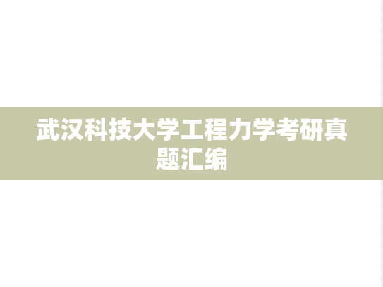 武汉科技大学工程力学考研真题汇编