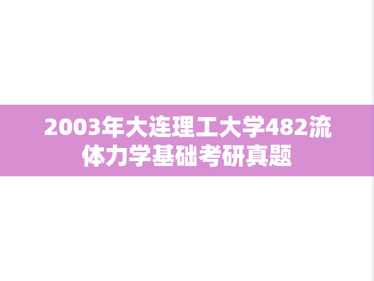 2003年大连理工大学482流体力学基础考研真题