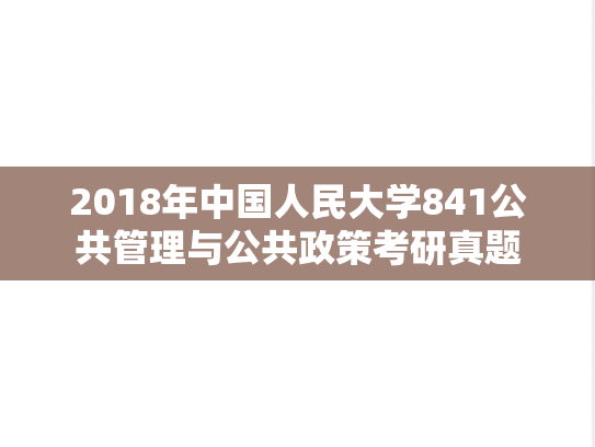 2018年中国人民大学841公共管理与公共政策考研真题