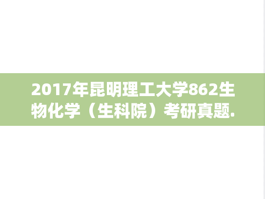 2017年昆明理工大学862生物化学（生科院）考研真题.zip