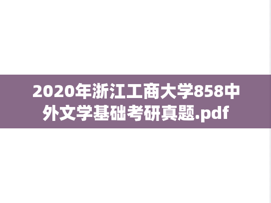 2020年浙江工商大学858中外文学基础考研真题.pdf