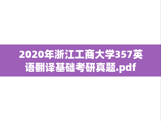 2020年浙江工商大学357英语翻译基础考研真题.pdf