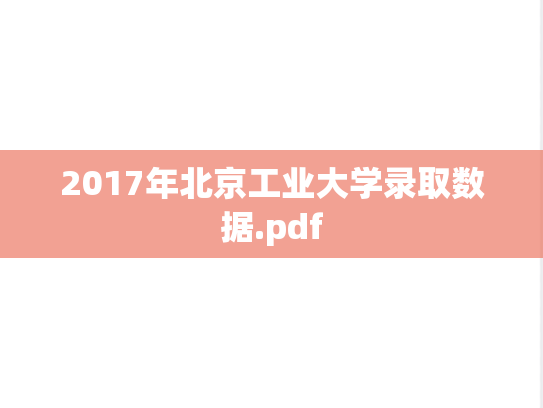2017年北京工业大学录取数据.pdf