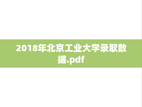 2018年北京工业大学录取数据.pdf