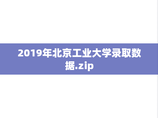 2019年北京工业大学录取数据.zip