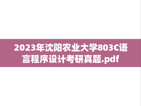 2023年沈阳农业大学803C语言程序设计考研真题.pdf