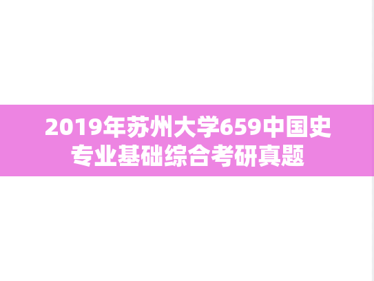 2019年苏州大学659中国史专业基础综合考研真题