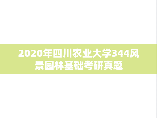 2020年四川农业大学344风景园林基础考研真题