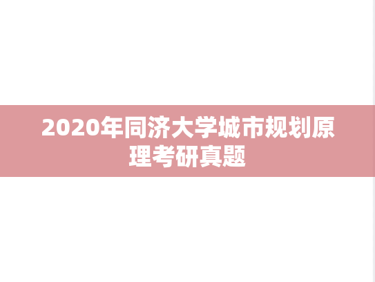 2020年同济大学城市规划原理考研真题
