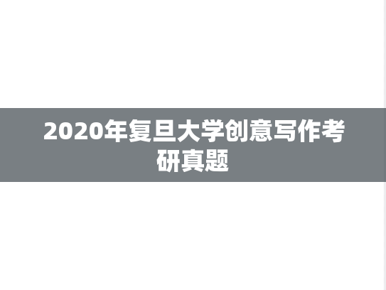 2020年复旦大学创意写作考研真题
