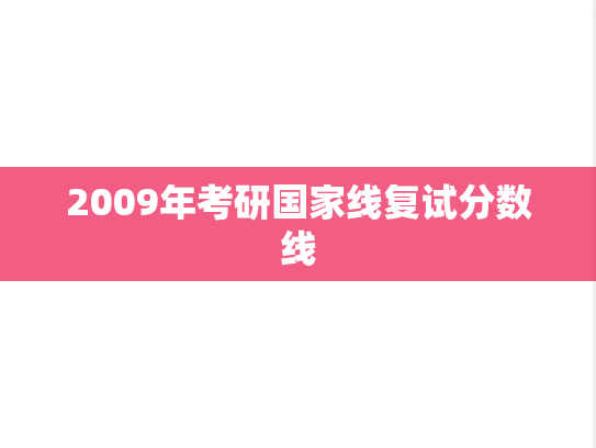 2009年考研国家线复试分数线