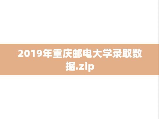 2019年重庆邮电大学录取数据.zip