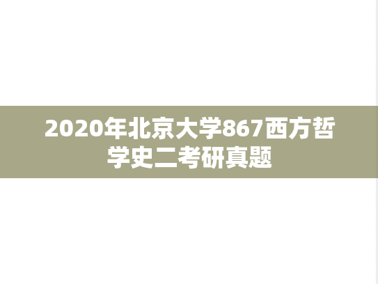 2020年北京大学867西方哲学史二考研真题