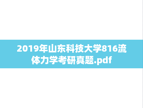 2019年山东科技大学816流体力学考研真题.pdf