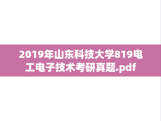 2019年山东科技大学819电工电子技术考研真题.pdf