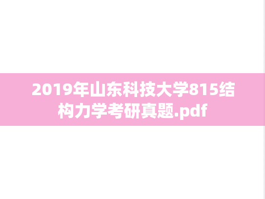 2019年山东科技大学815结构力学考研真题.pdf